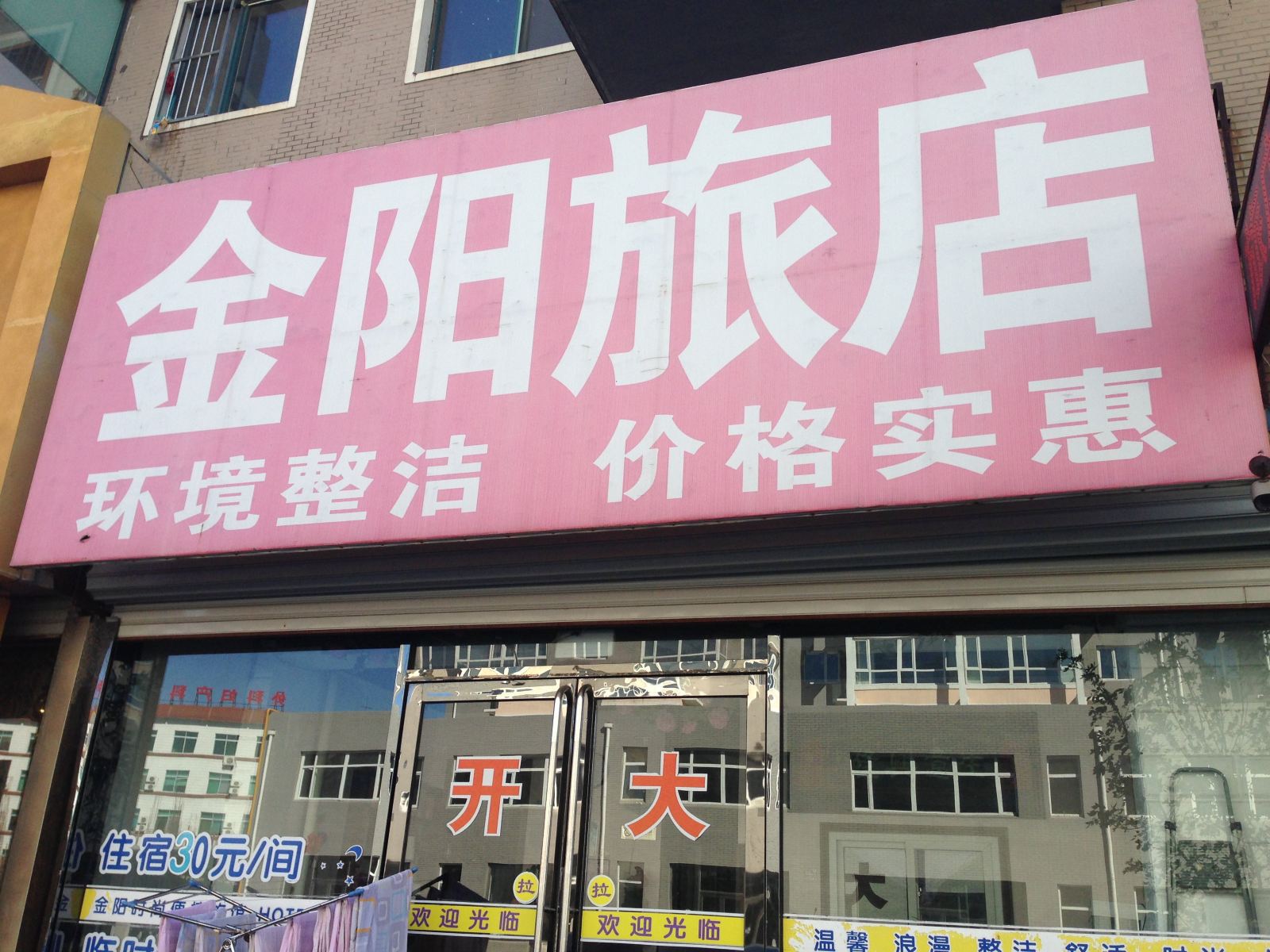 金阳旅店(新民湖畔花园店)