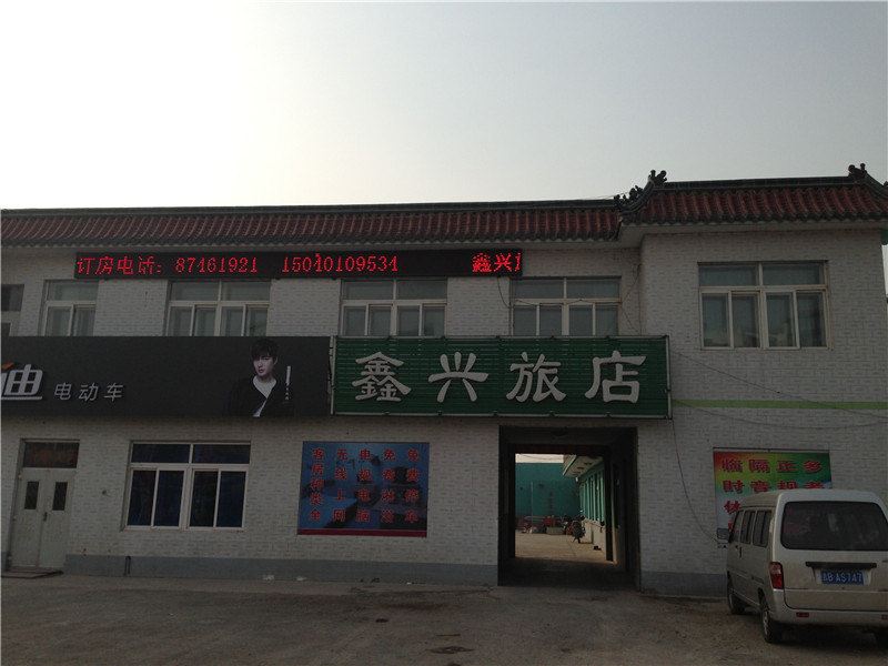 新民鑫兴旅店