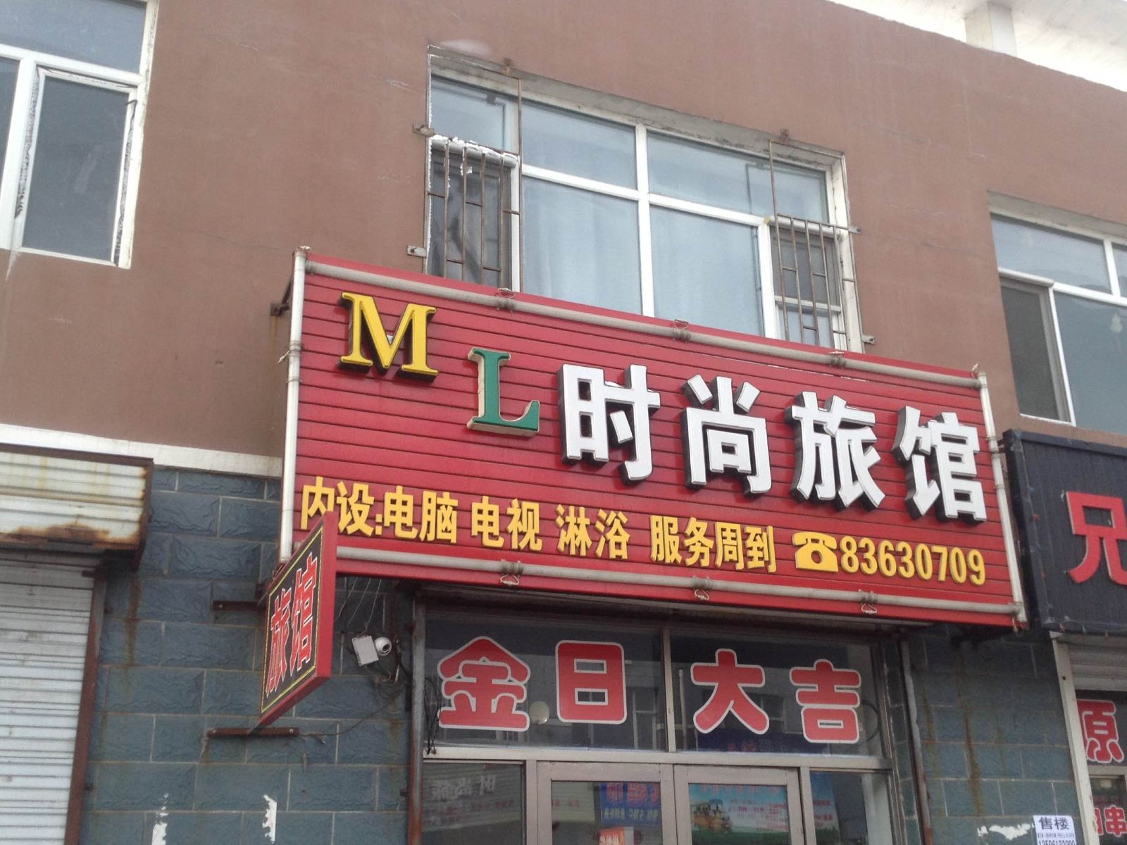 榆树ML时尚旅馆