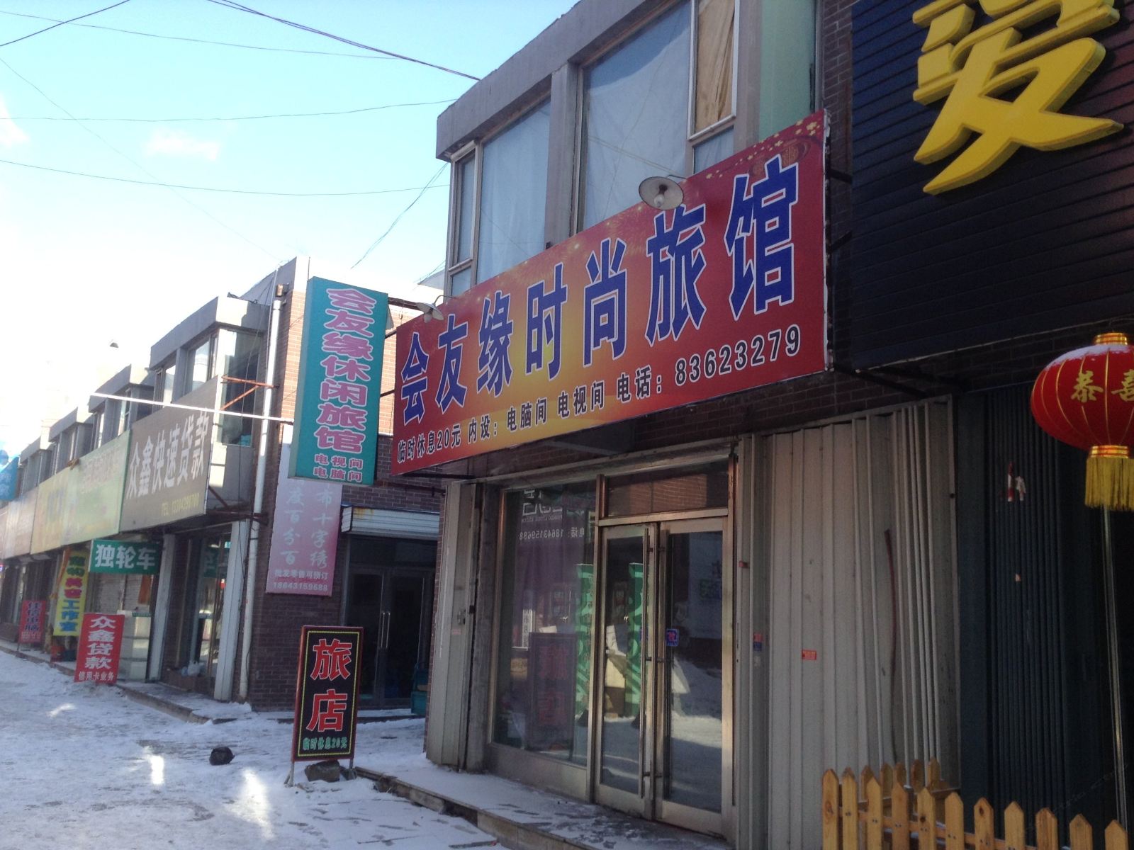 榆树会友缘时尚旅馆