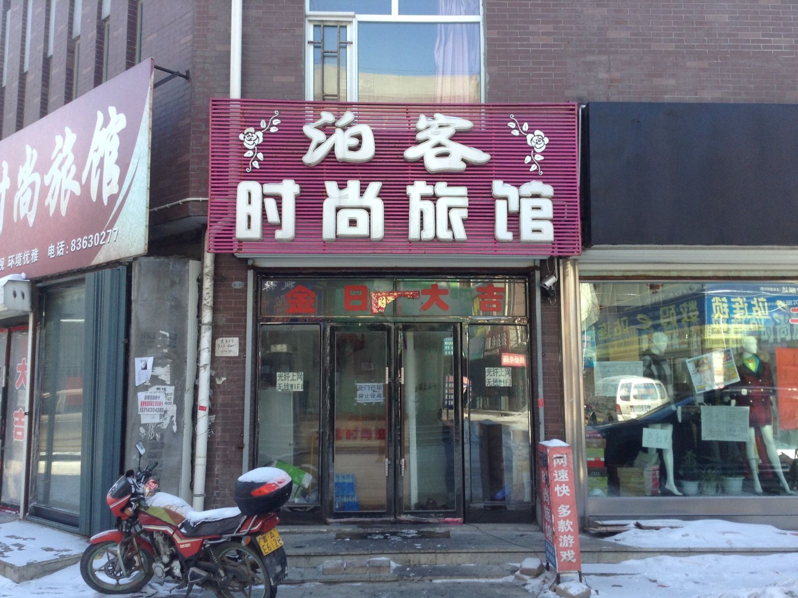 榆树泊客时尚旅馆