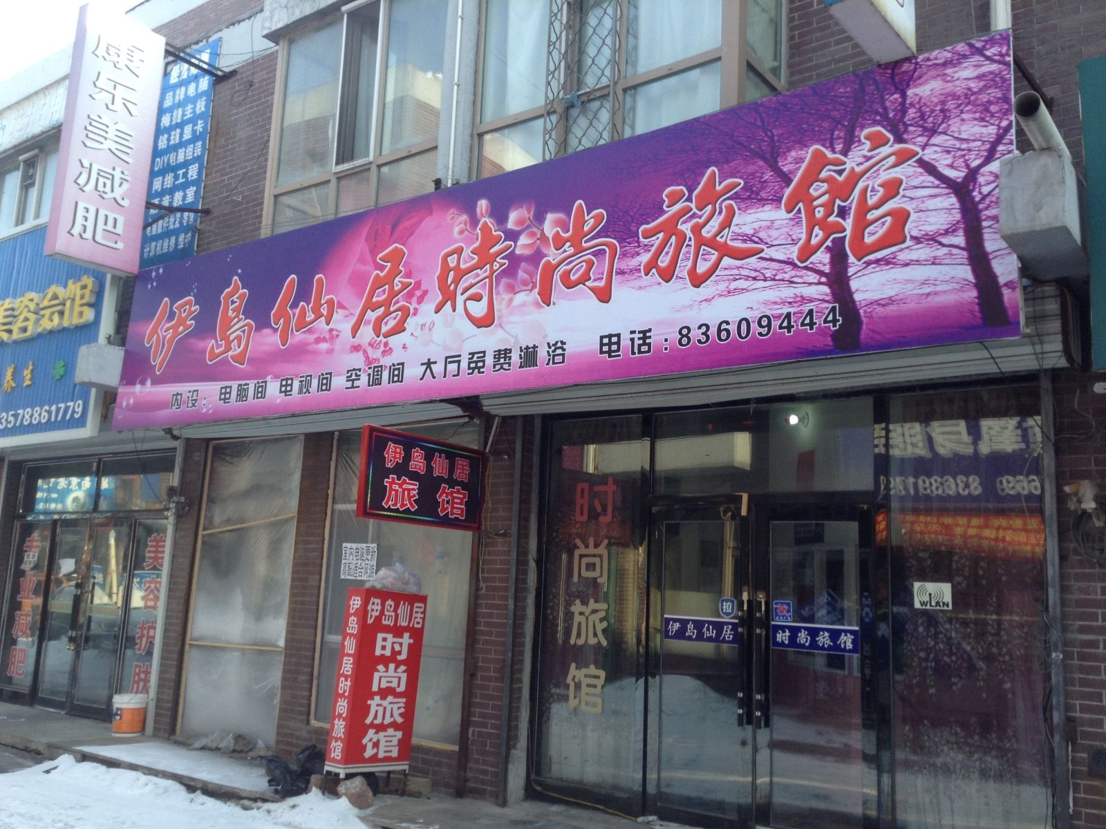 榆树伊岛仙居时尚旅馆