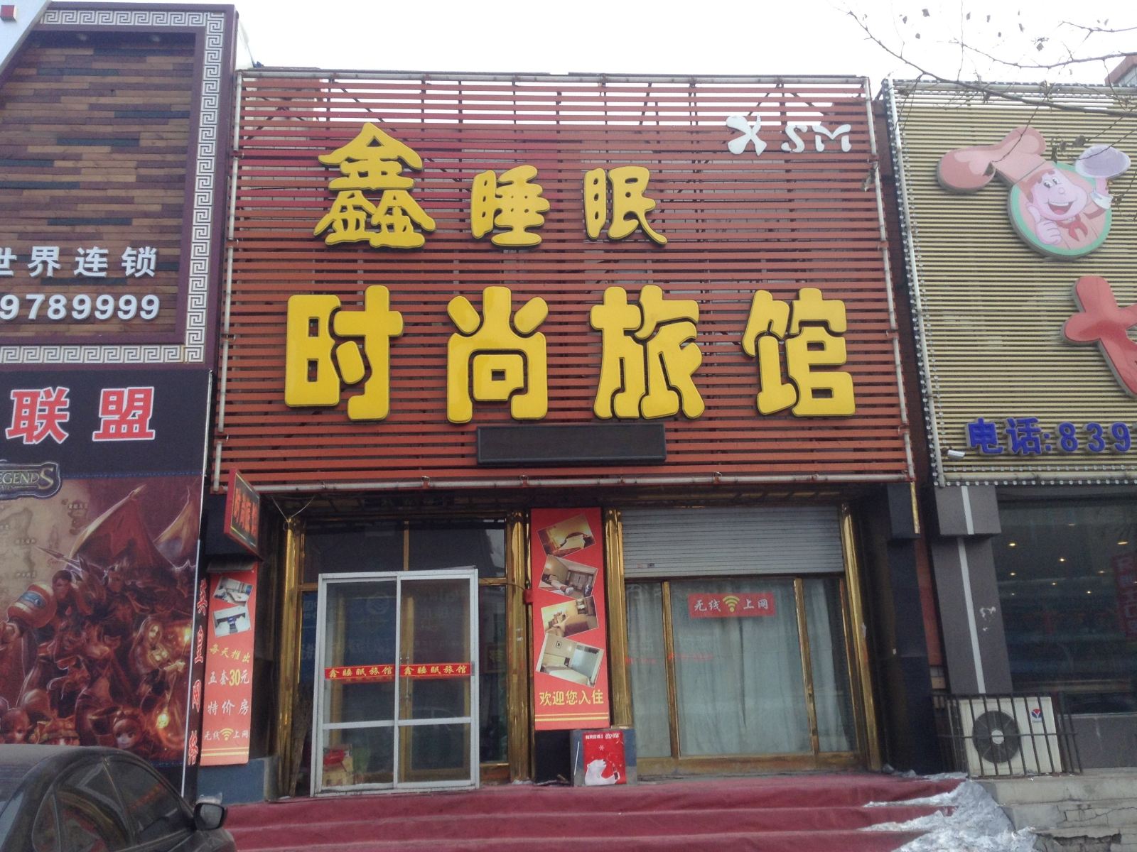 榆树鑫睡眠时尚旅馆