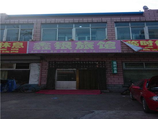 玉田鑫银旅馆