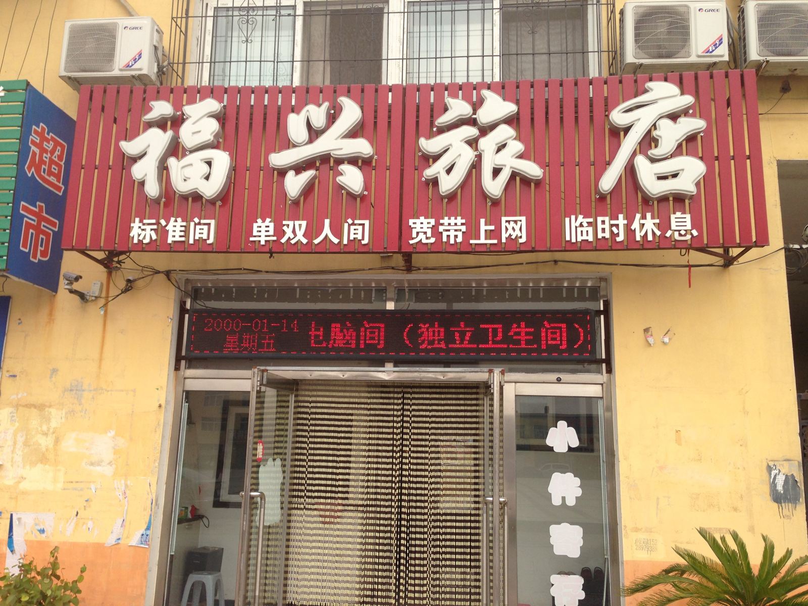 新民福兴旅店