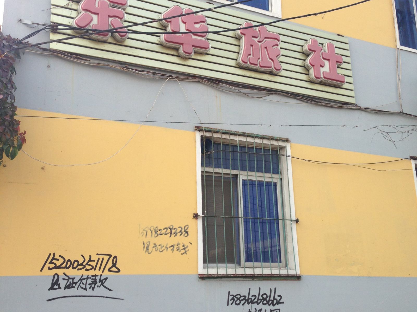 新民东华旅社