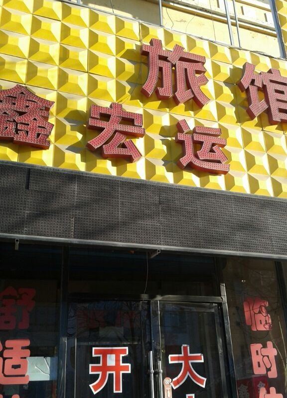 沈阳鑫宏运旅馆