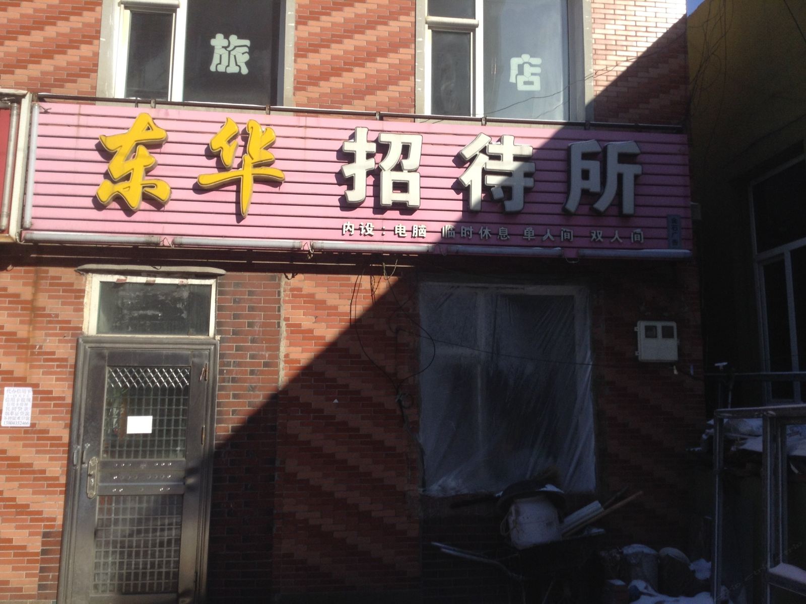 榆树东华招待所