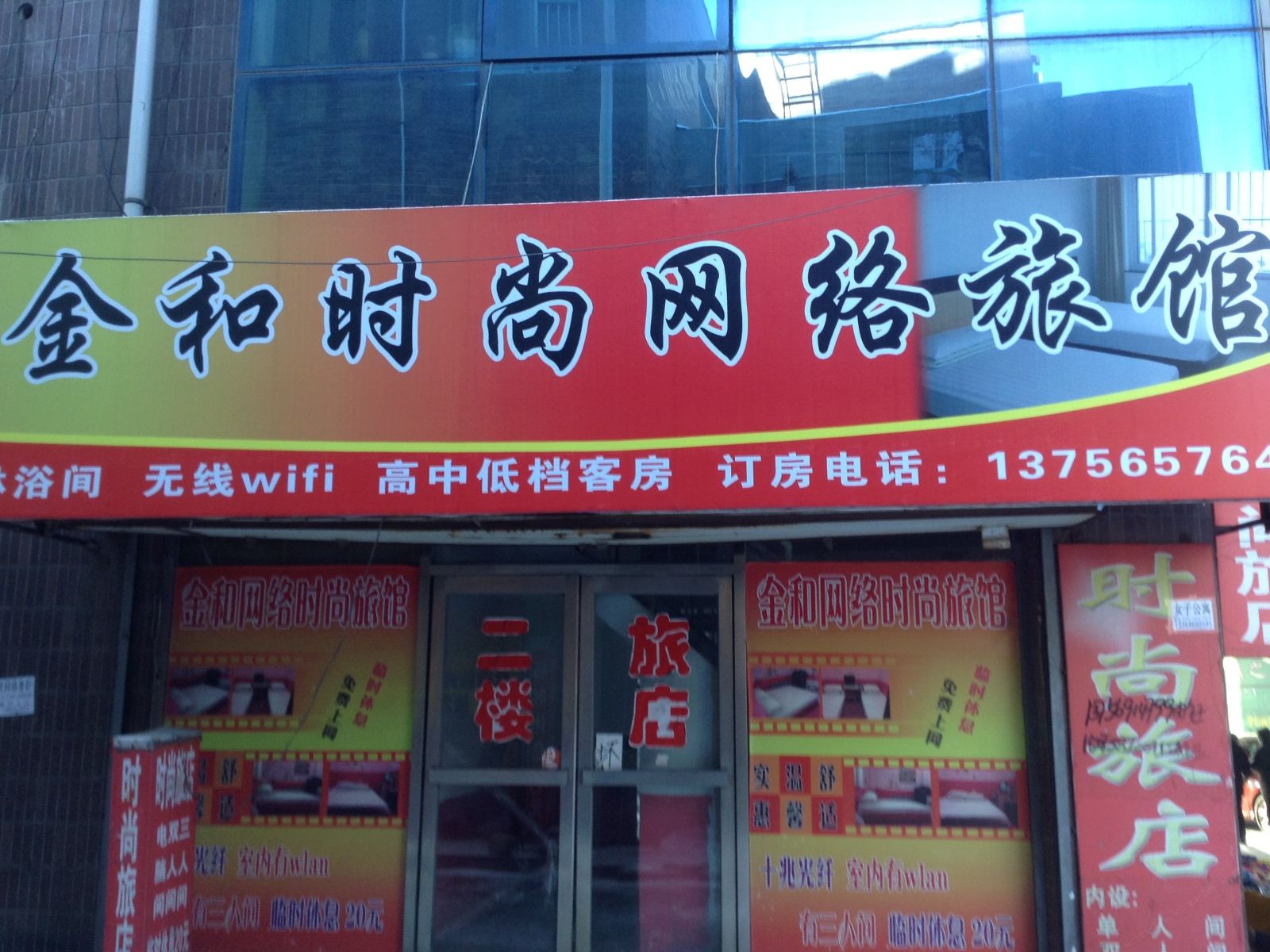 榆树金和时尚网络旅馆
