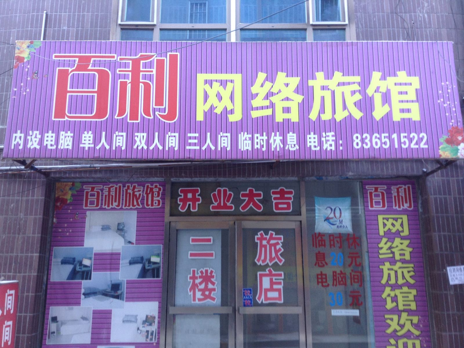 榆树百利网络旅馆