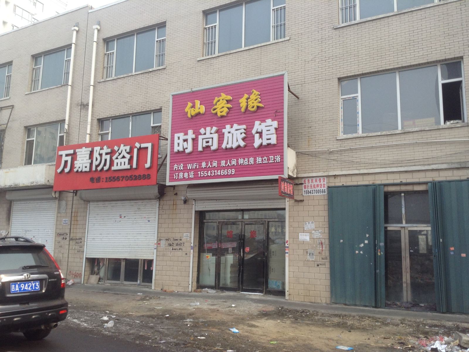 榆树仙客缘时尚旅馆