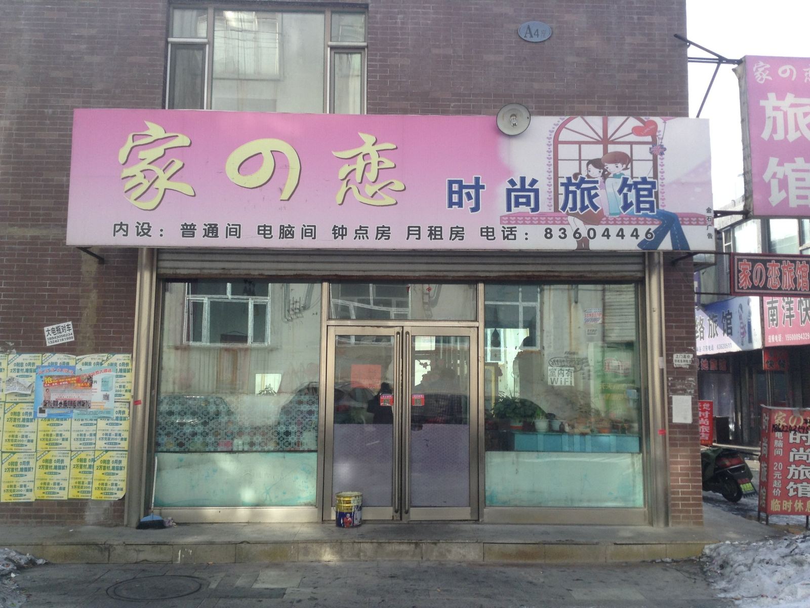 榆树家の恋时尚旅馆