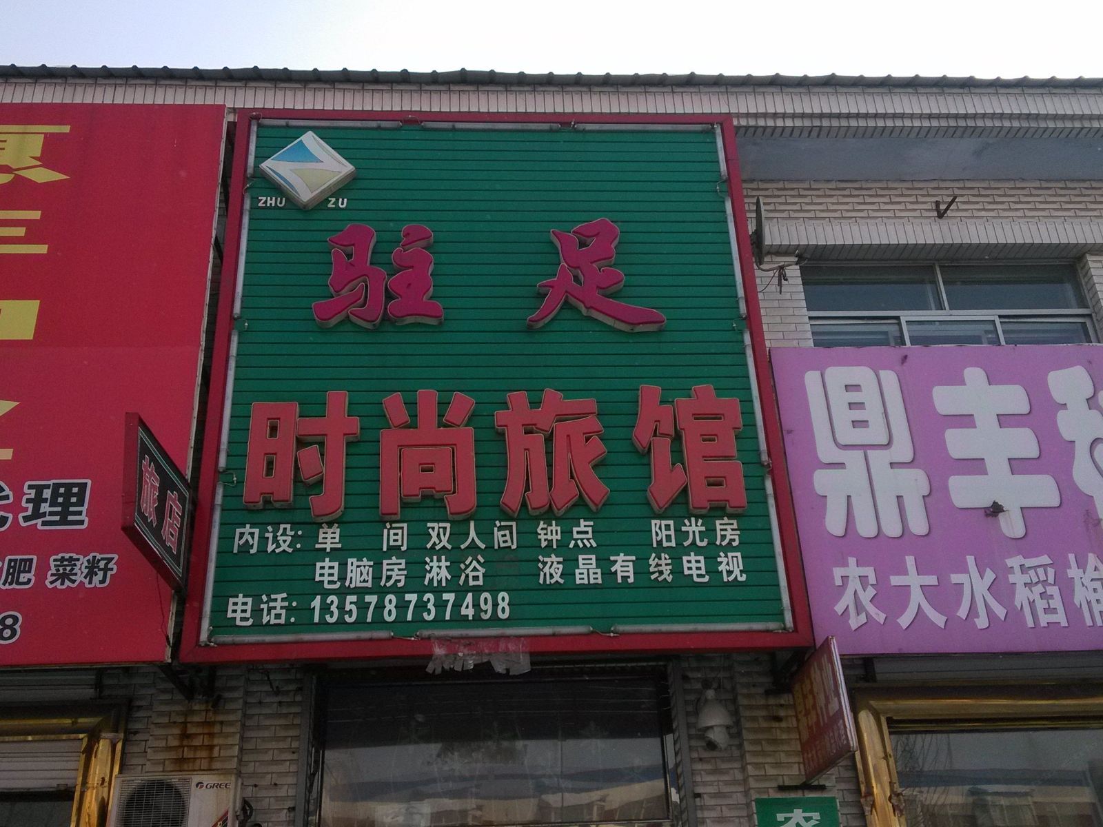 榆树驻足时尚旅馆