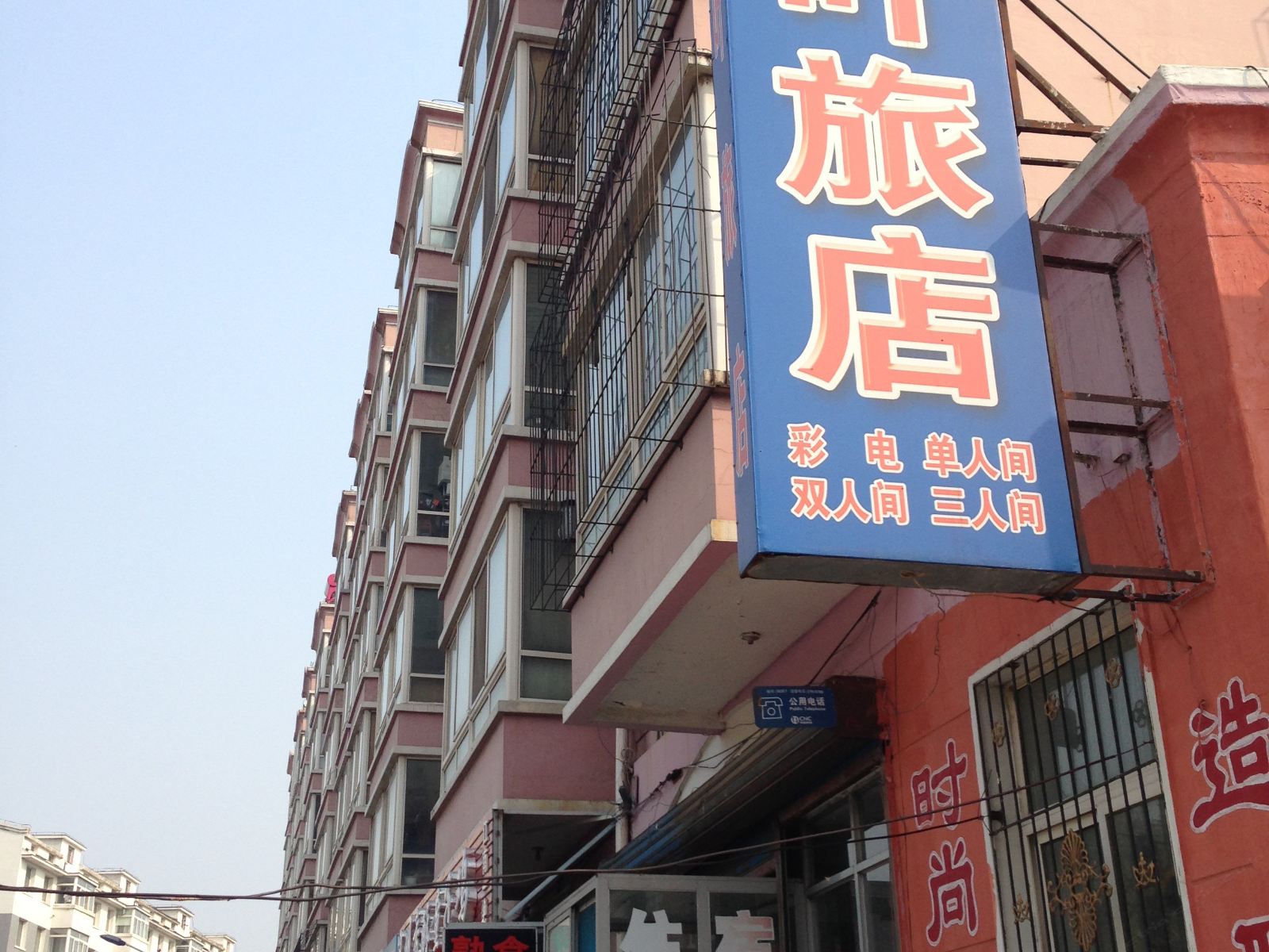 新民红叶旅店