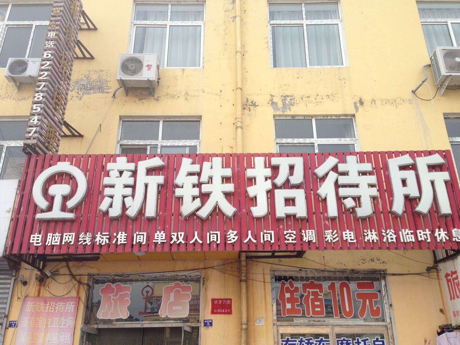 新民新铁招待所