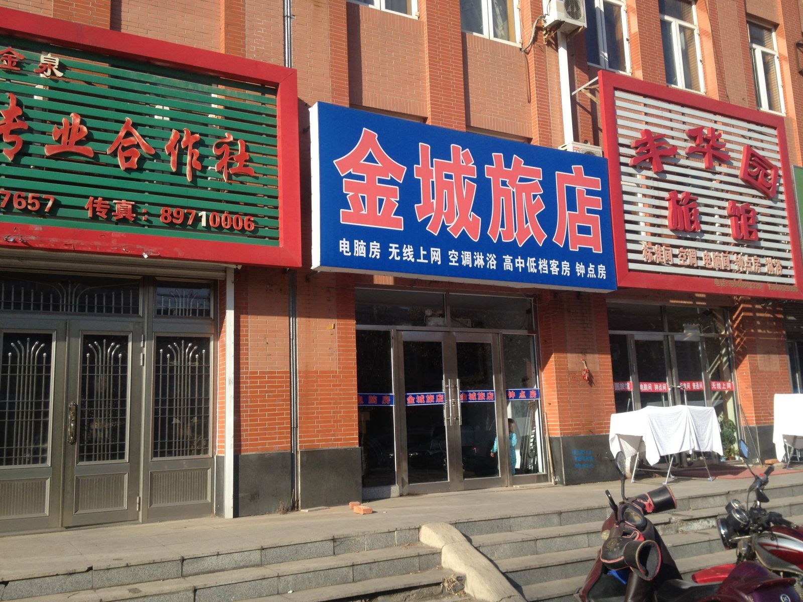 庄河金城旅店