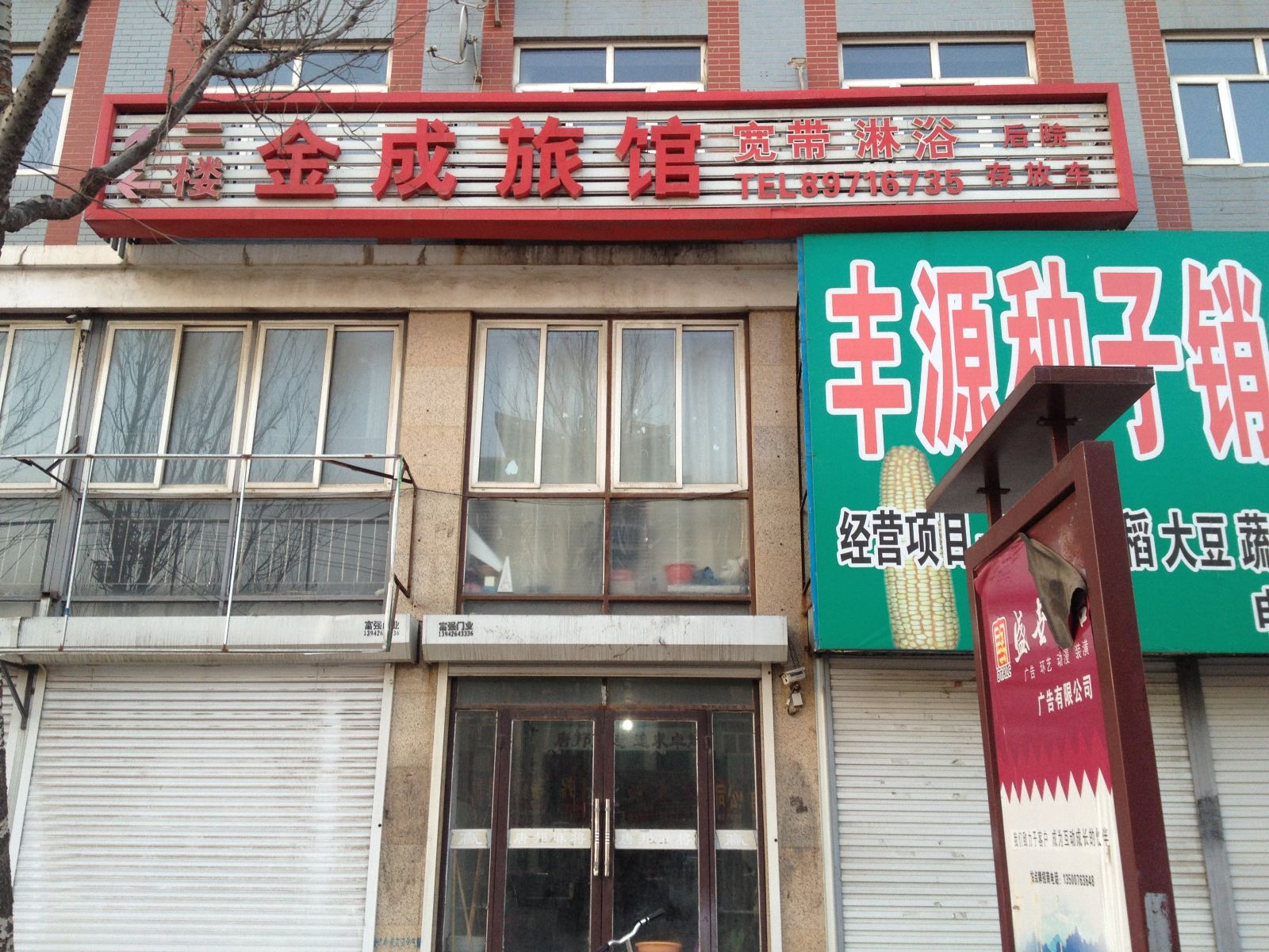 庄河金成旅馆
