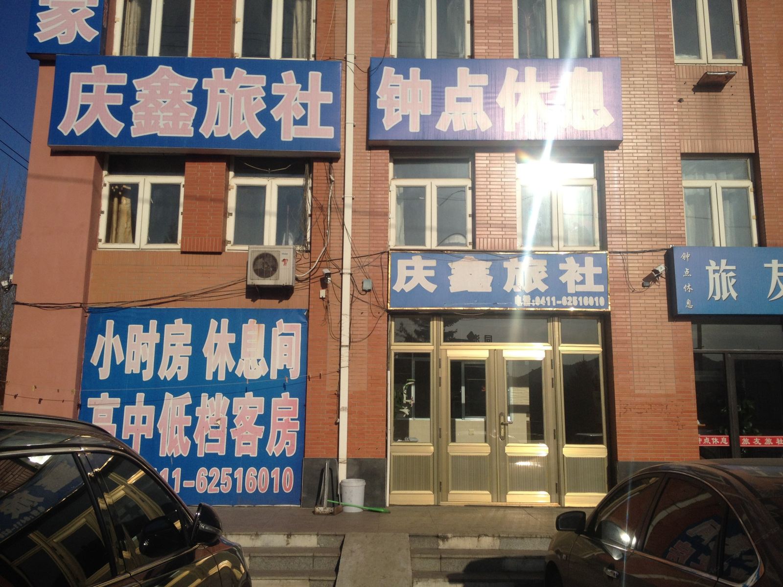 庄河庆鑫旅社