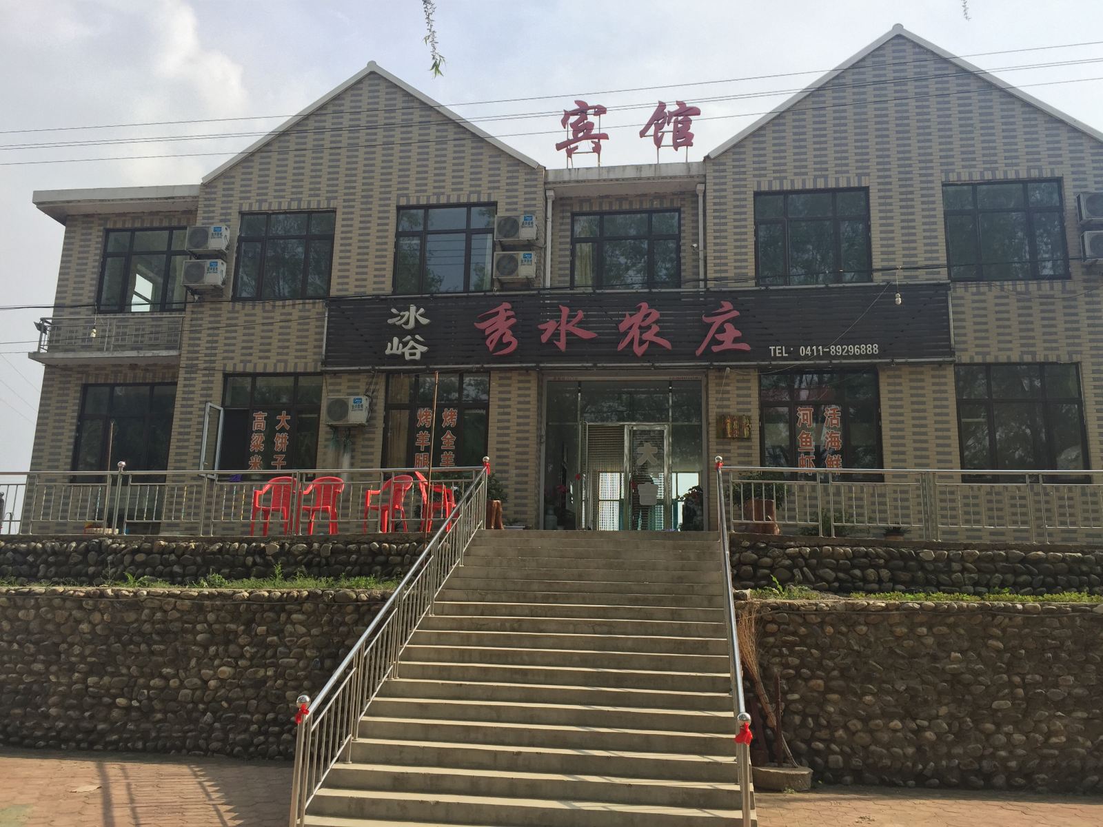 庄河秀水农庄农家乐