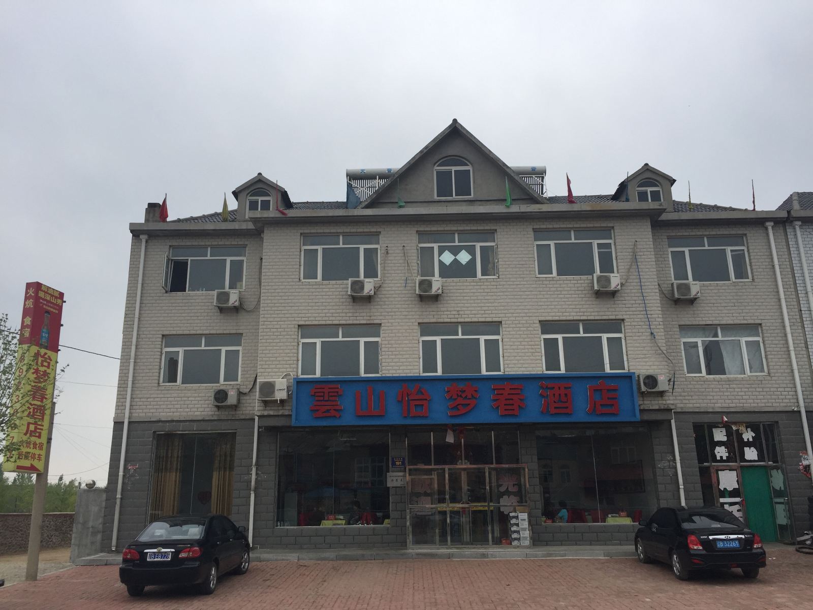 庄河云山怡梦春酒店