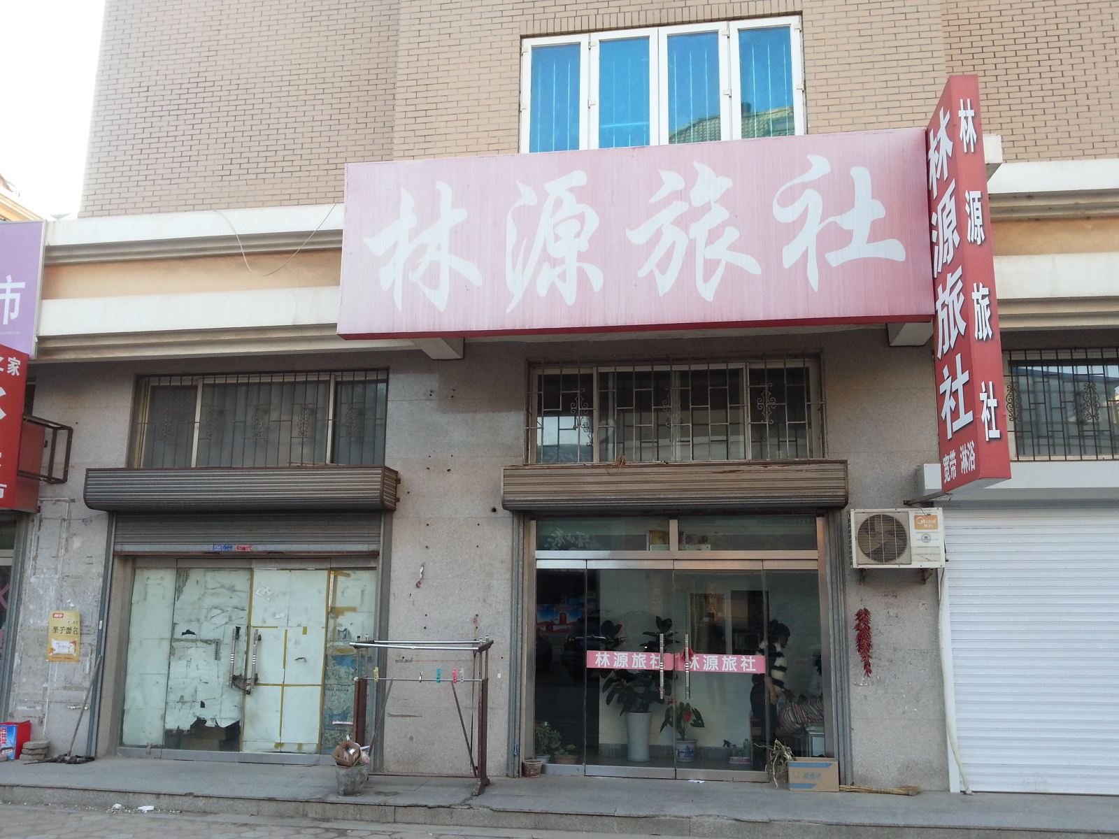 庄河林源旅社