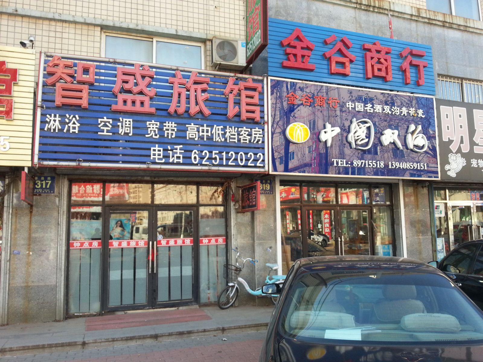 庄河智盛旅馆