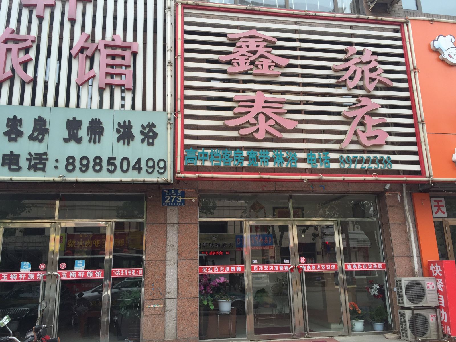 庄河鑫泰旅店