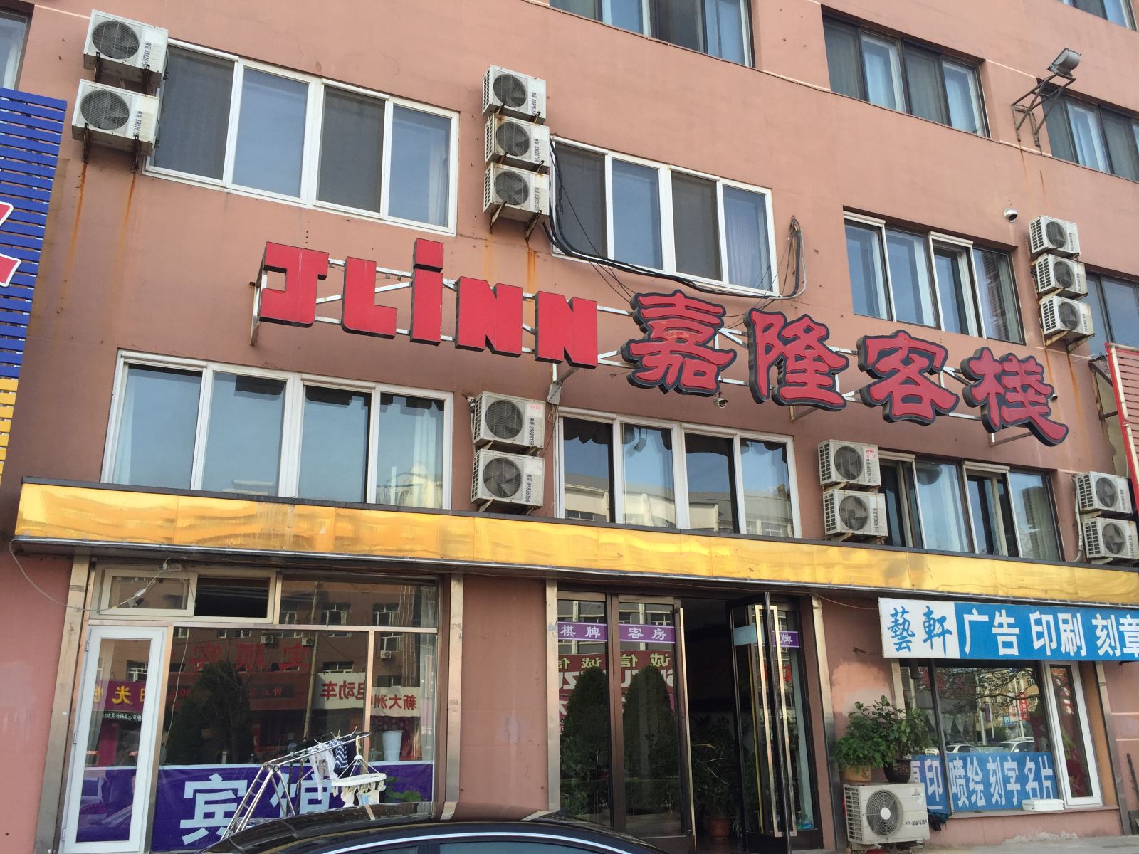 庄河嘉隆客栈
