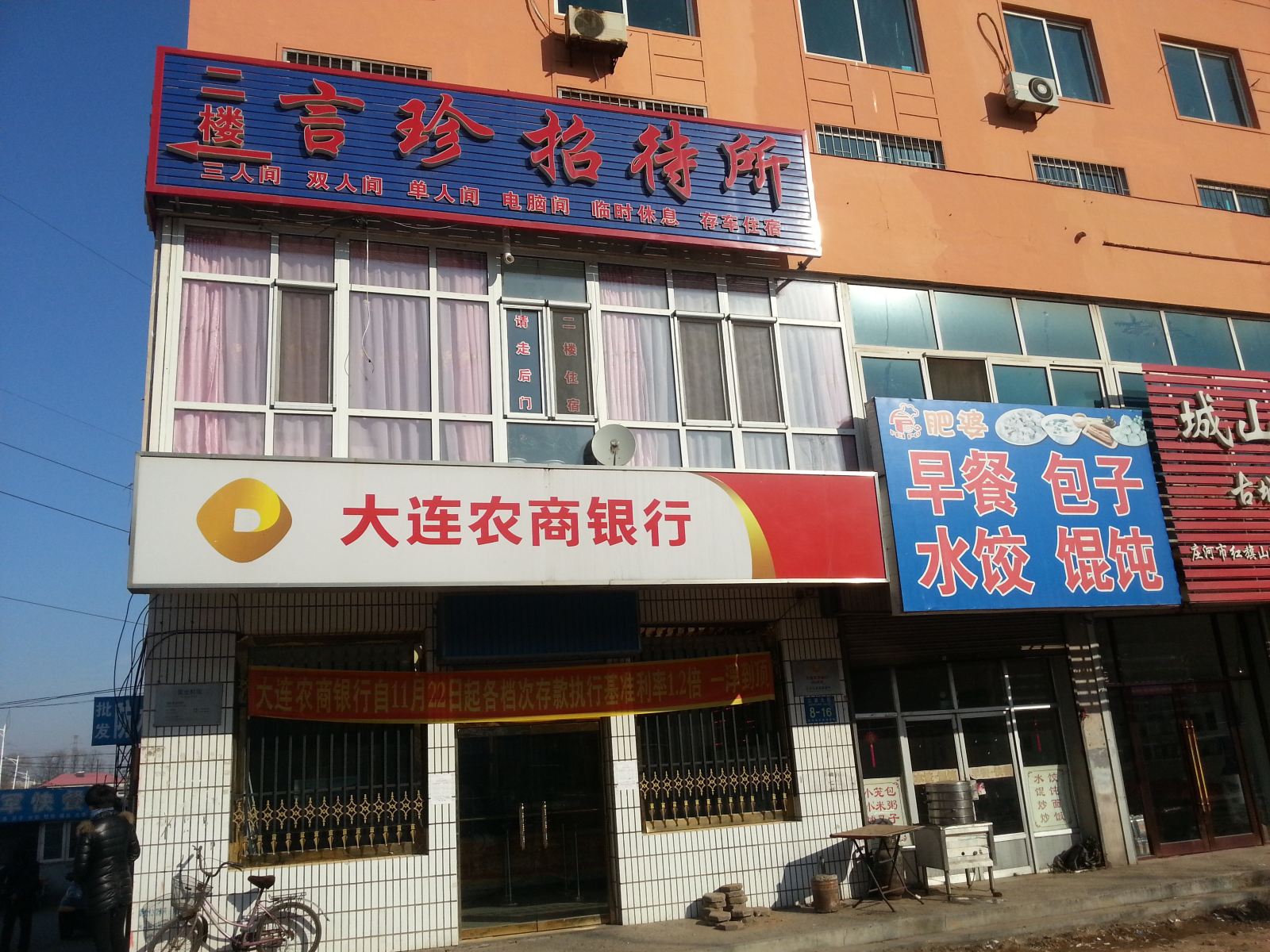 庄河言珍招待所