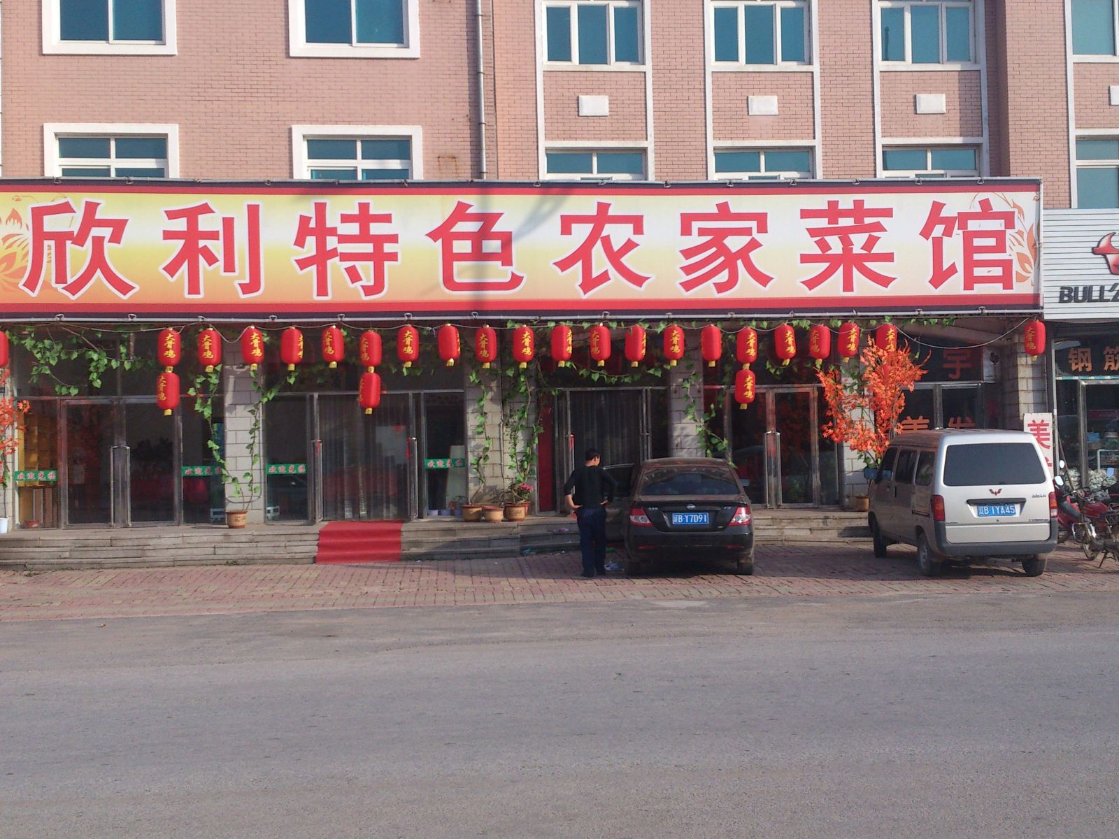 庄河欣利特色农家菜馆
