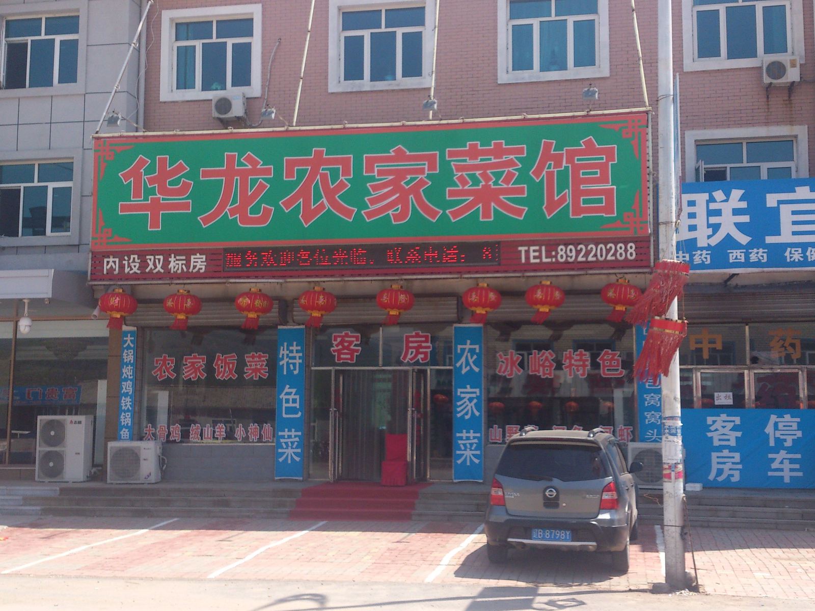 庄河华龙农家菜馆