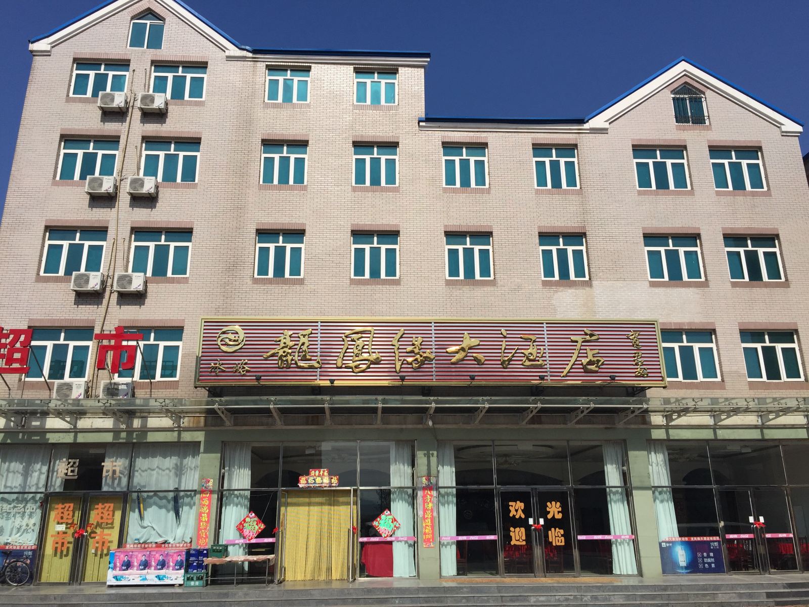 庄河冰峪龙凤缘大酒店