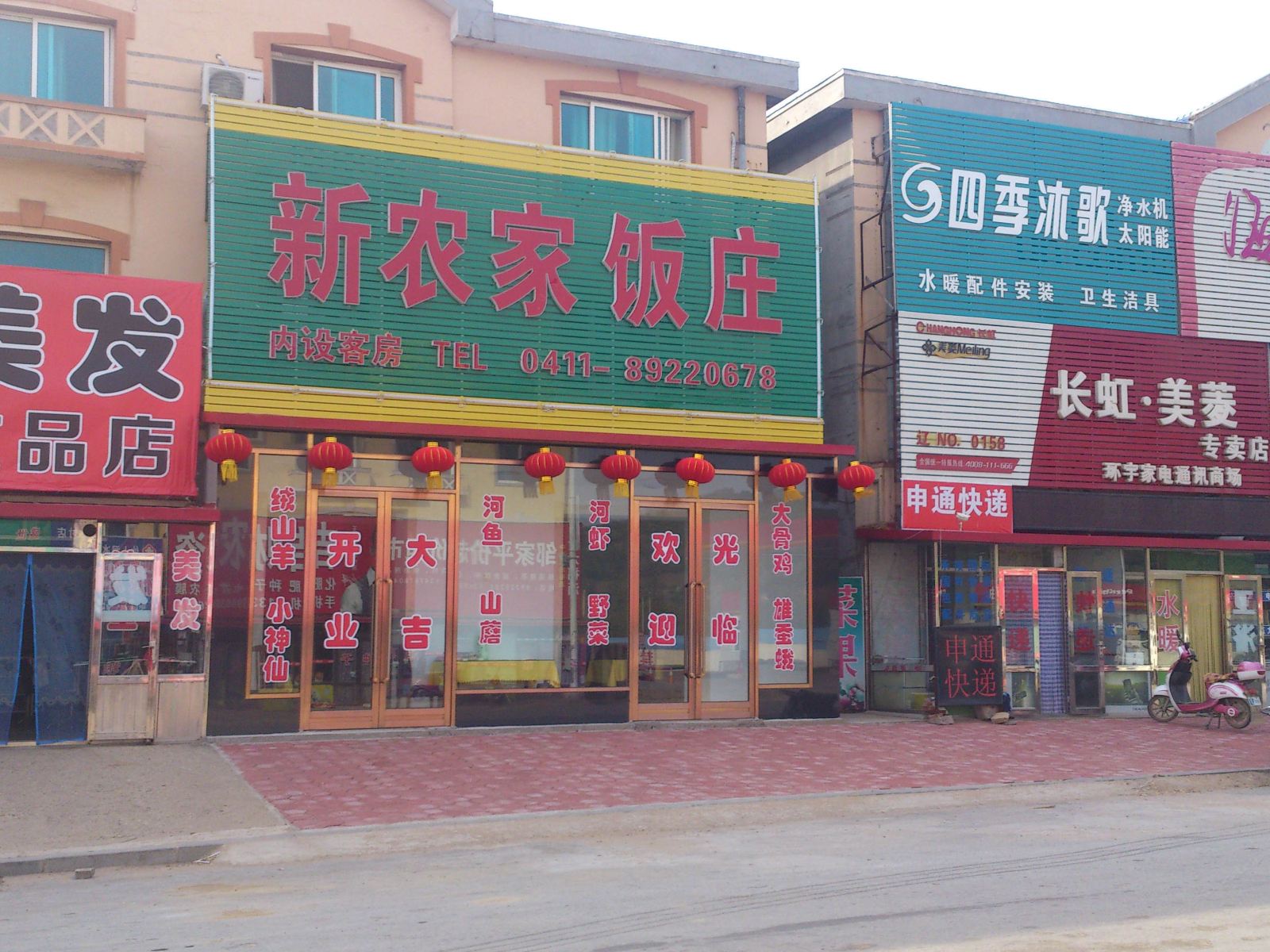 庄河新农家饭庄