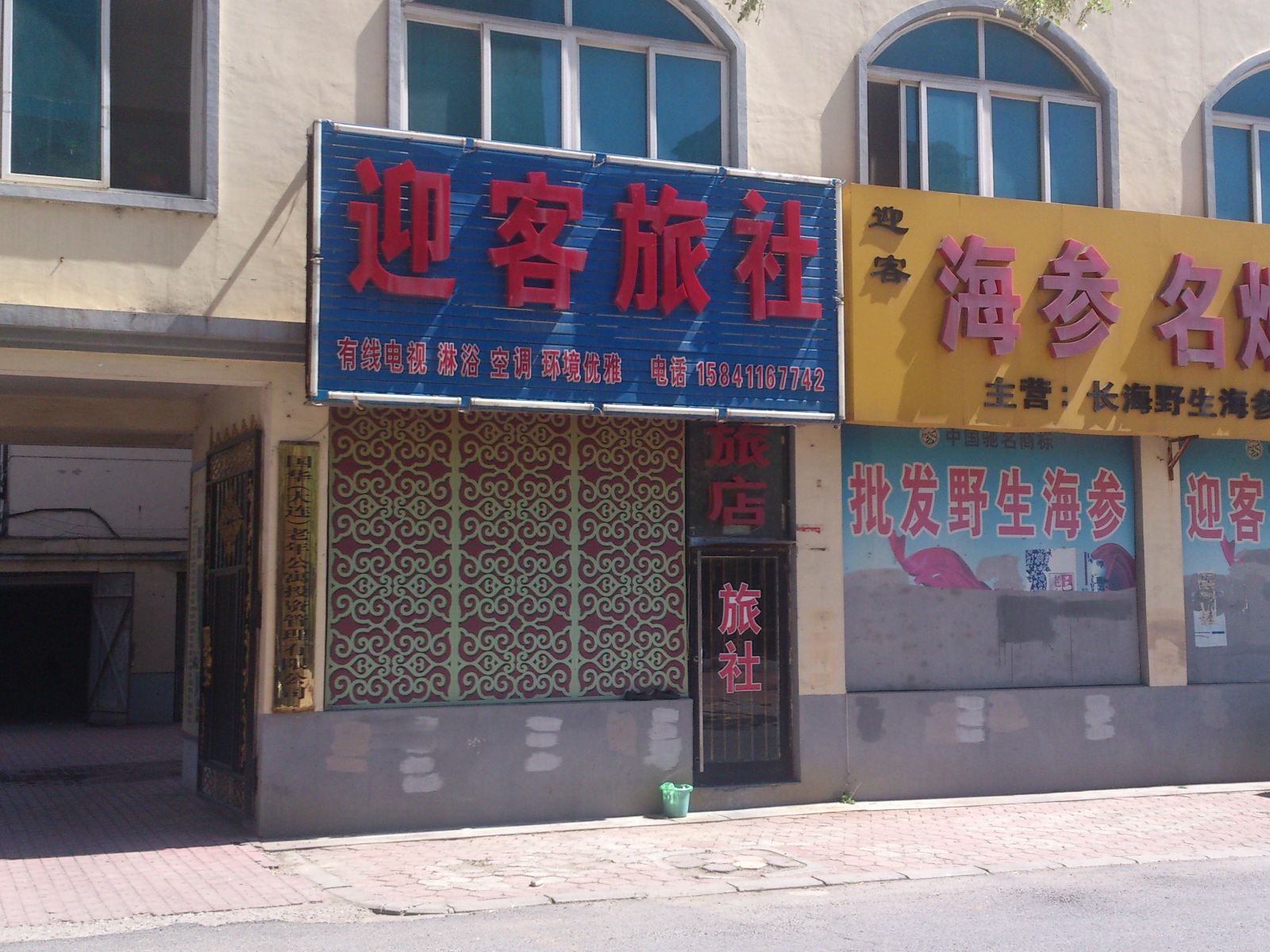 庄河迎客旅社