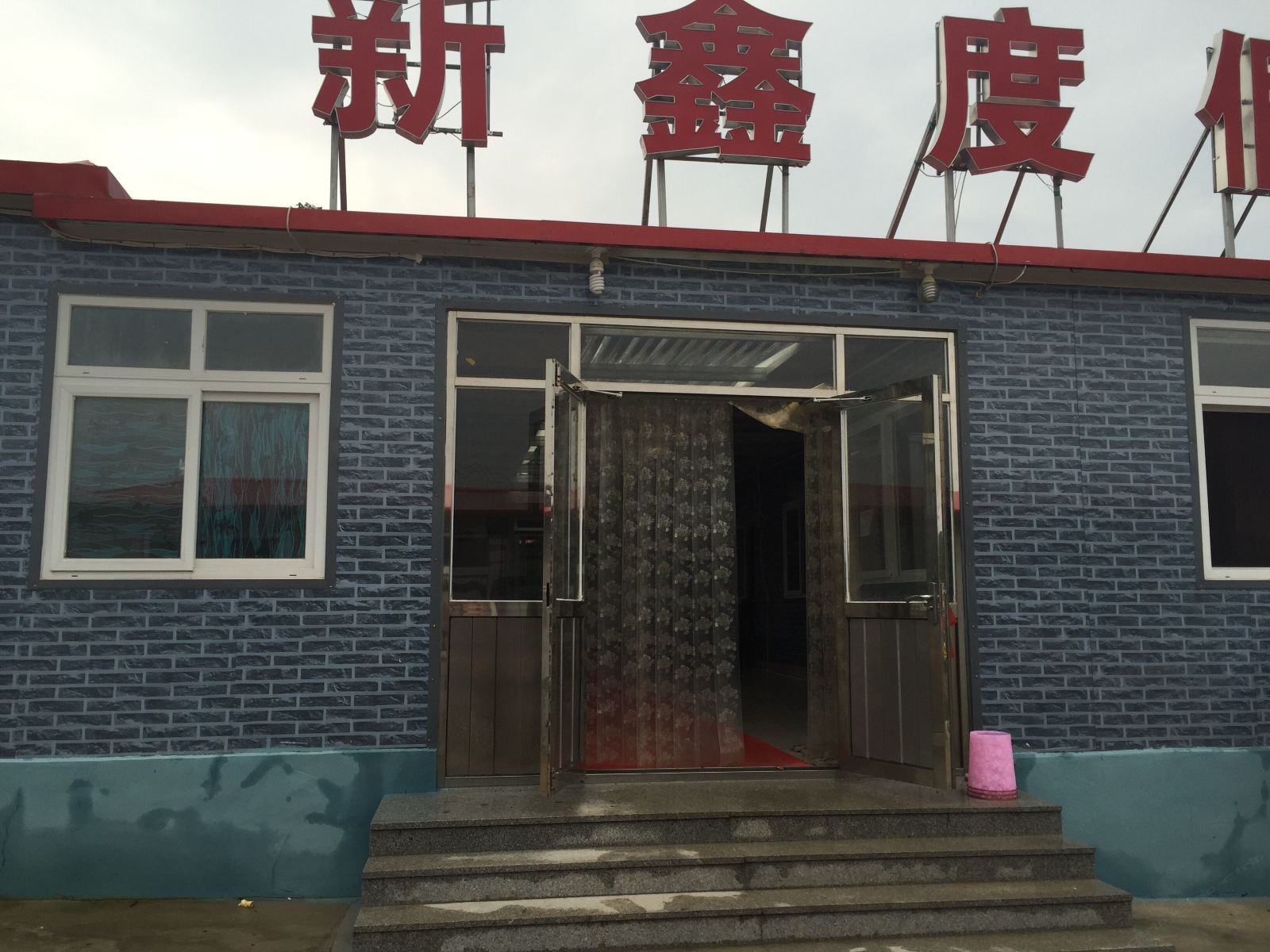 庄河王家岛新鑫度假村