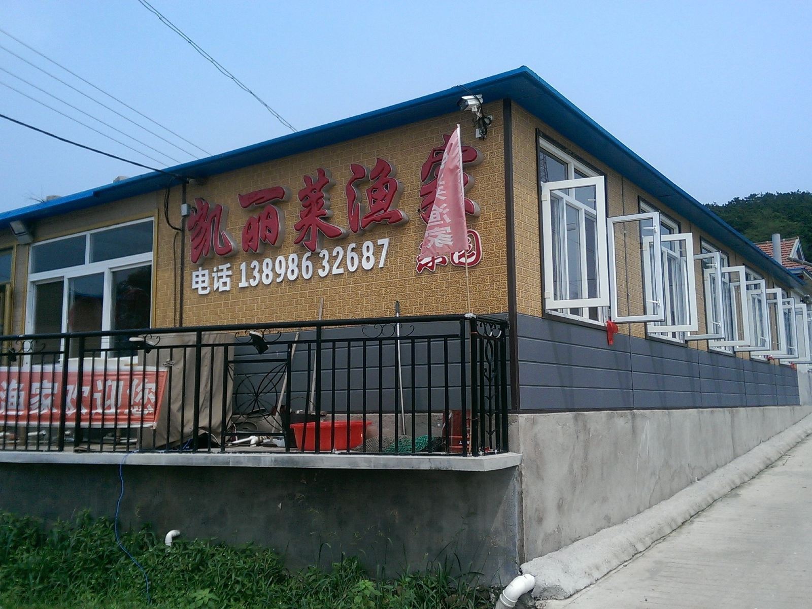 庄河王家岛凯丽莱渔家乐园