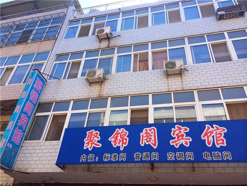 迁安聚锦阁宾馆
