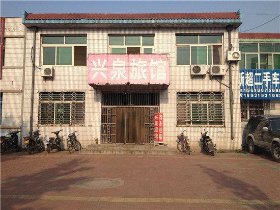 迁安兴泉旅馆