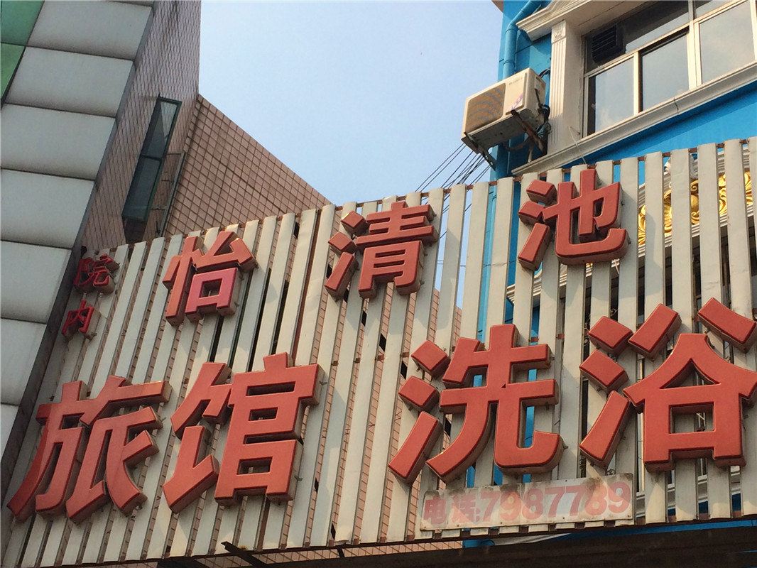 迁安怡清池旅馆