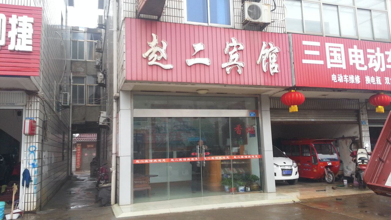 东台赵二宾馆