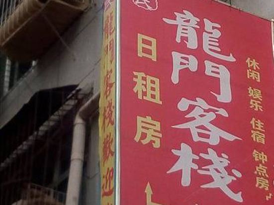 巴中龙门客栈