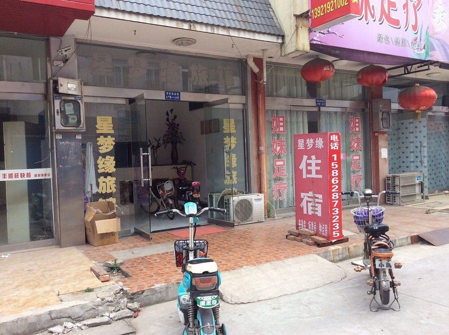高邮星梦缘旅馆