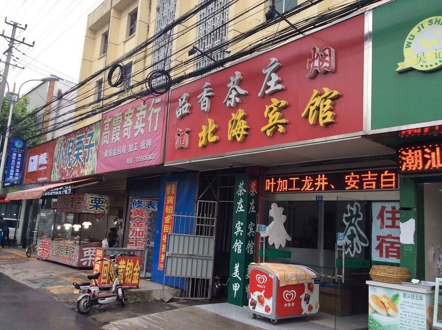 高邮北海宾馆