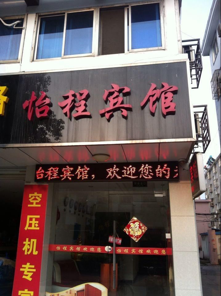 高邮怡程宾馆