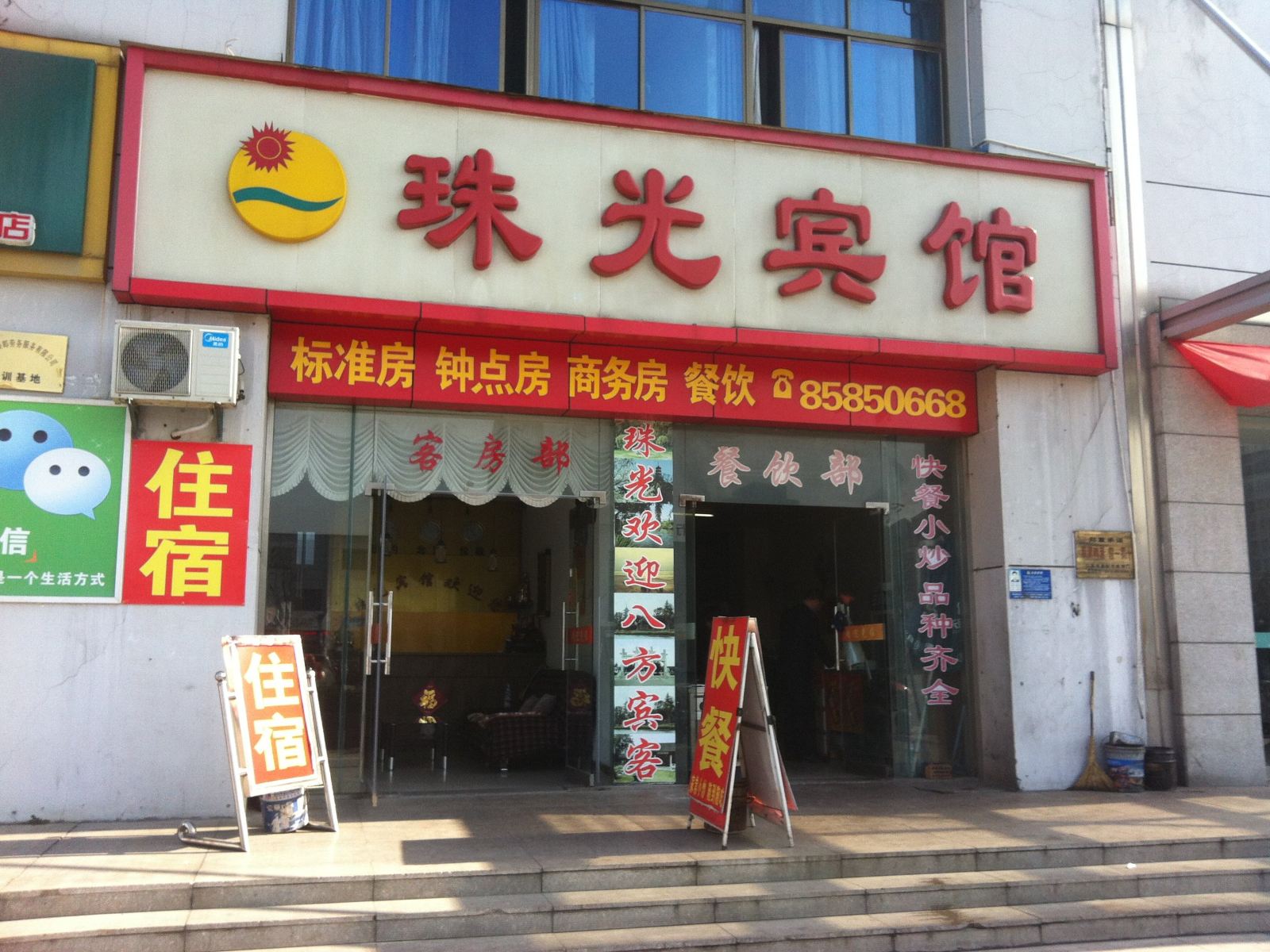 高邮珠光宾馆