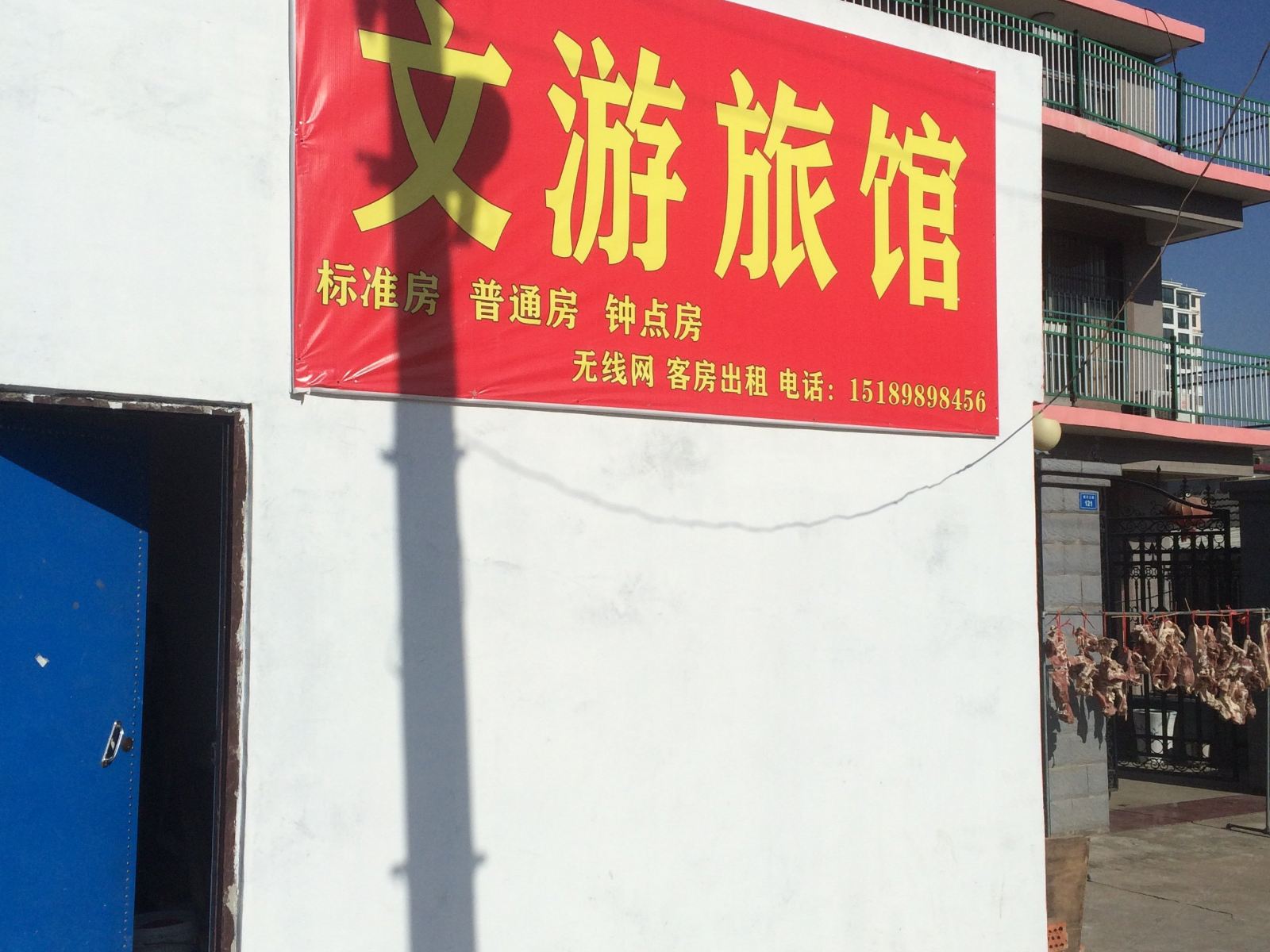 高邮文游旅馆