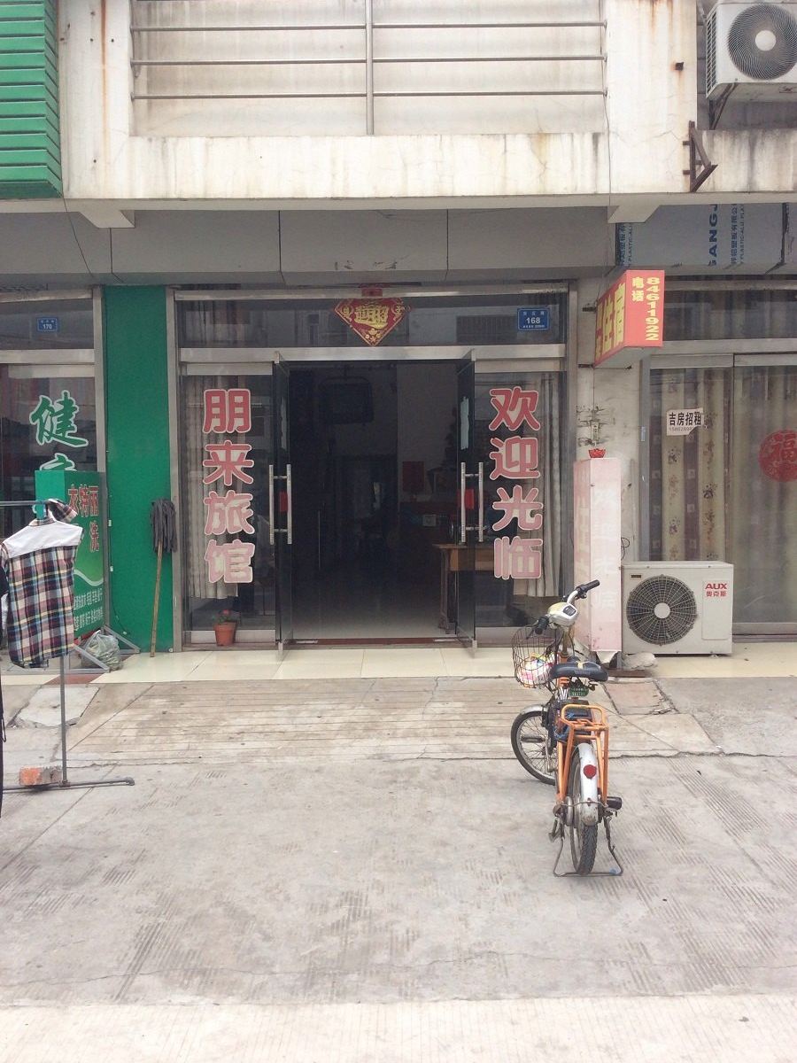 高邮朋来旅馆