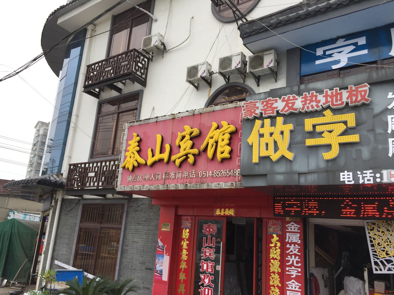 高邮泰山宾馆