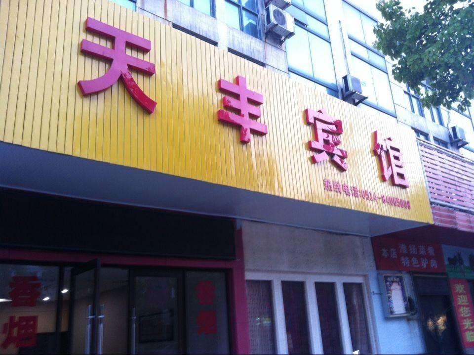 高邮天丰宾馆