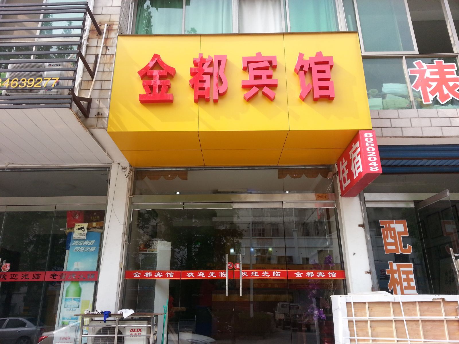 高邮金都宾馆